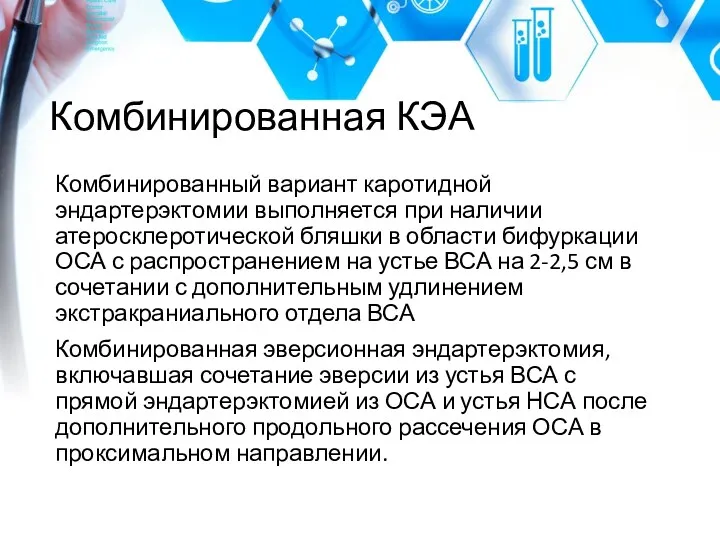 Комбинированная КЭА Комбинированный вариант каротидной эндартерэктомии выполняется при наличии атеросклеротической