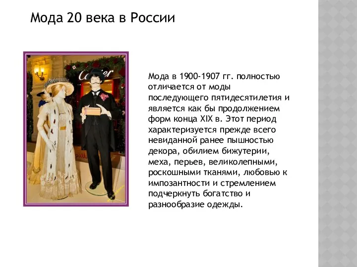 Мода 20 века в России Мода в 1900-1907 гг. полностью
