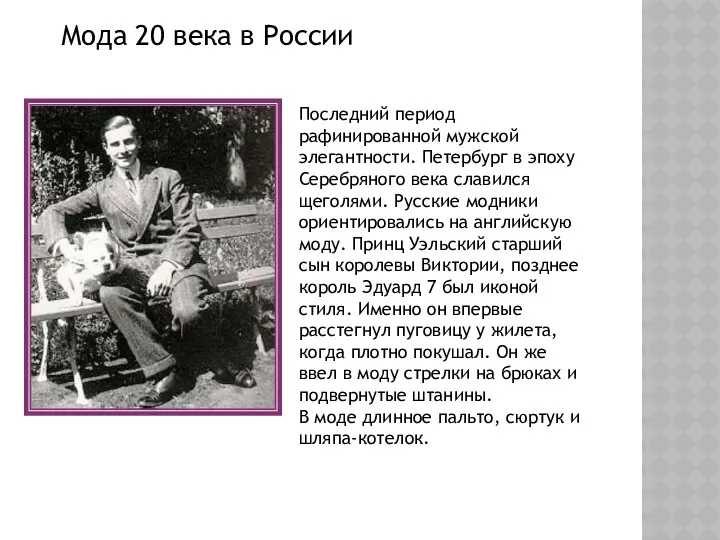 Мода 20 века в России Последний период рафинированной мужской элегантности.