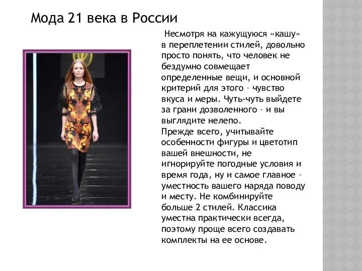 Мода 21 века в России Несмотря на кажущуюся «кашу» в