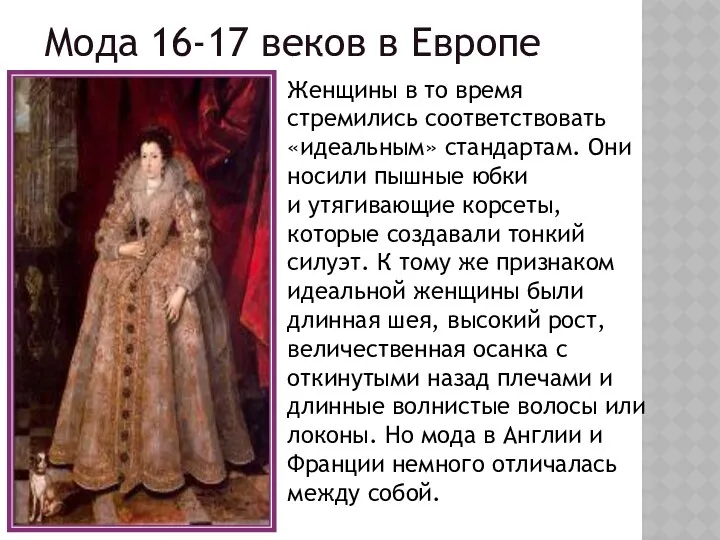 Мода 16-17 веков в Европе Женщины в то время стремились