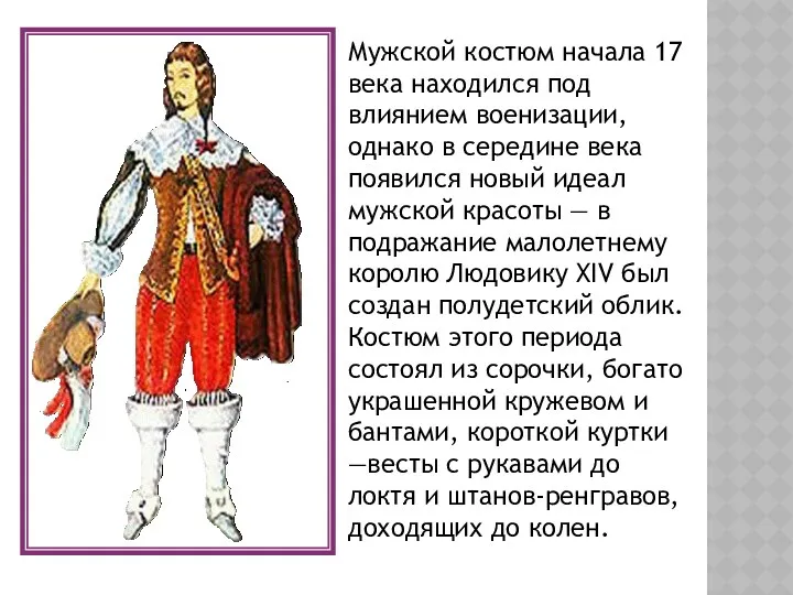 Мужской костюм начала 17 века находился под влиянием военизации, однако