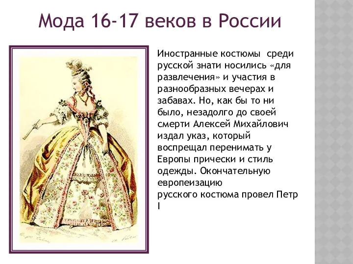 Мода 16-17 веков в России Иностранные костюмы среди русской знати