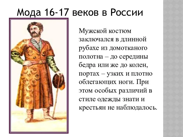 Мода 16-17 веков в России Мужской костюм заключался в длинной