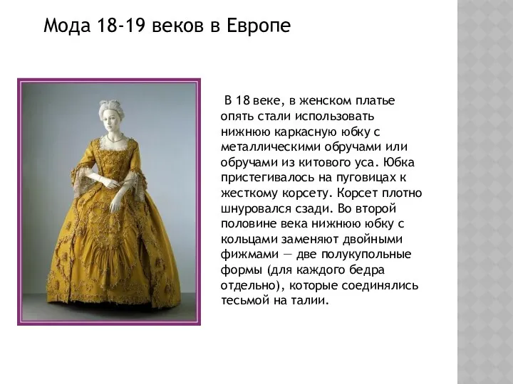 Мода 18-19 веков в Европе В 18 веке, в женском