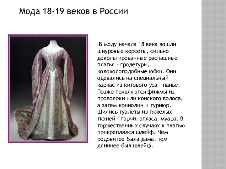 Мода 18-19 веков в России В моду начала 18 века