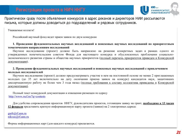 Регистрация проекта в НИЧ ННГУ Практически сразу после объявления конкурсов