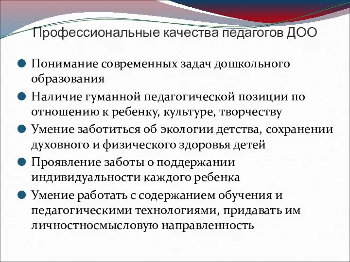 Профессиональные качества педагогов ДОО Понимание современных задач дошкольного образования Наличие