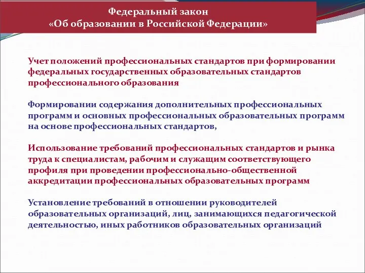 Федеральный закон «Об образовании в Российской Федерации» Учет положений профессиональных