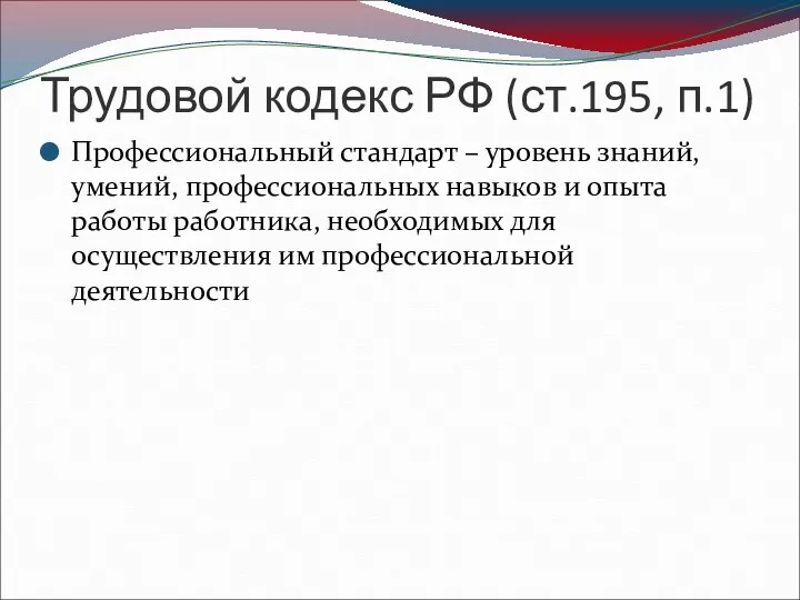 Трудовой кодекс РФ (ст.195, п.1) Профессиональный стандарт – уровень знаний,