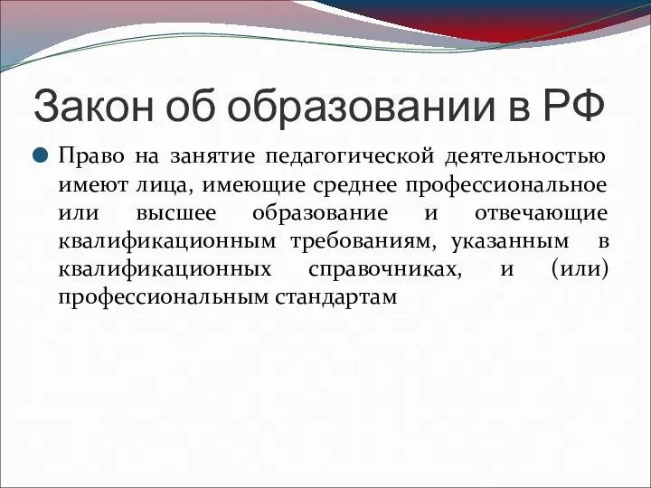 Закон об образовании в РФ Право на занятие педагогической деятельностью
