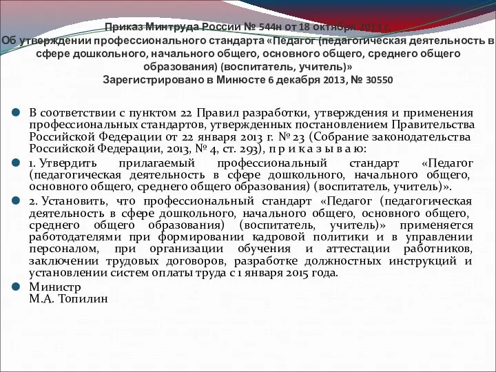 Приказ Минтруда России № 544н от 18 октября 2013 г.