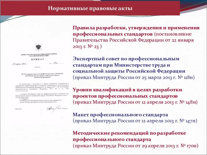 Правила разработки, утверждения и применения профессиональных стандартов (постановление Правительства Российской