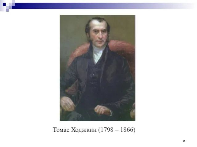 Томас Ходжкин (1798 – 1866)
