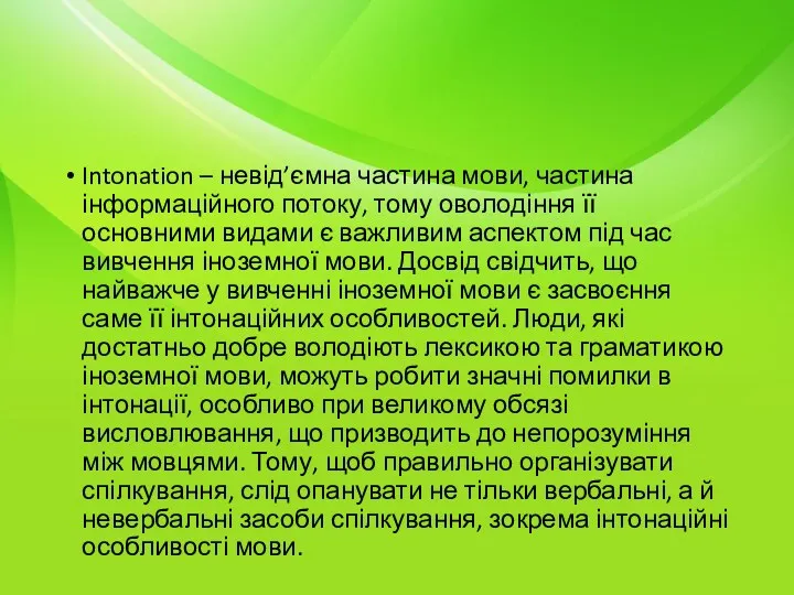 Intonation – невід’ємна частина мови, частина інформаційного потоку, тому оволодіння