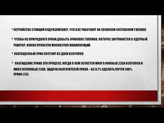 УСТРОЙСТВО СТАНЦИЙ ПОДРАЗУМЕВАЕТ, ЧТО АЭС РАБОТАЮТ НА СЛОЖНОМ СОСТАВНОМ ТОПЛИВЕ