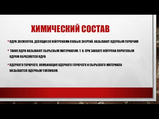 ХИМИЧЕСКИЙ СОСТАВ ЯДРА ЭЛЕМЕНТОВ, ДЕЛЯЩИЕСЯ НЕЙТРОНАМИ ЛЮБЫХ ЭНЕРГИЙ, НАЗЫВАЮТ ЯДЕРНЫМ