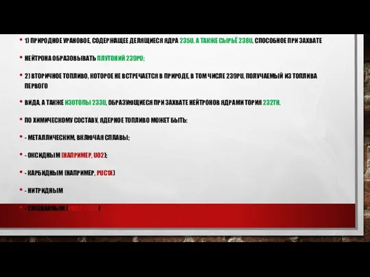 ЯДЕРНОЕ ТОПЛИВО ДЕЛИТСЯ НА ДВА ВИДА: 1) ПРИРОДНОЕ УРАНОВОЕ, СОДЕРЖАЩЕЕ