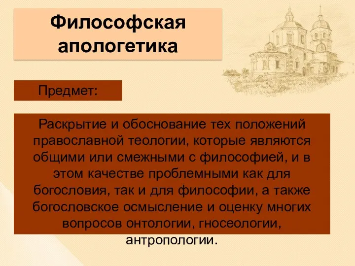 Философская апологетика Раскрытие и обоснование тех положений православной теологии, которые