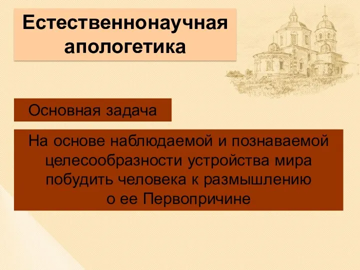 Естественнонаучная апологетика На основе наблюдаемой и познаваемой целесообразности устройства мира побудить человека к