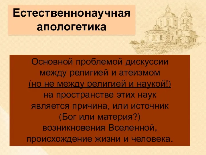 Естественнонаучная апологетика Основной проблемой дискуссии между религией и атеизмом (но не между религией