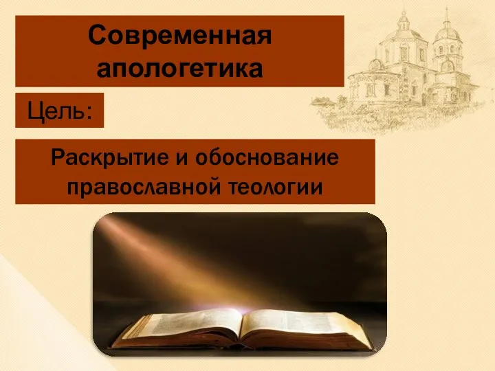 Современная апологетика Раскрытие и обоснование православной теологии Цель: