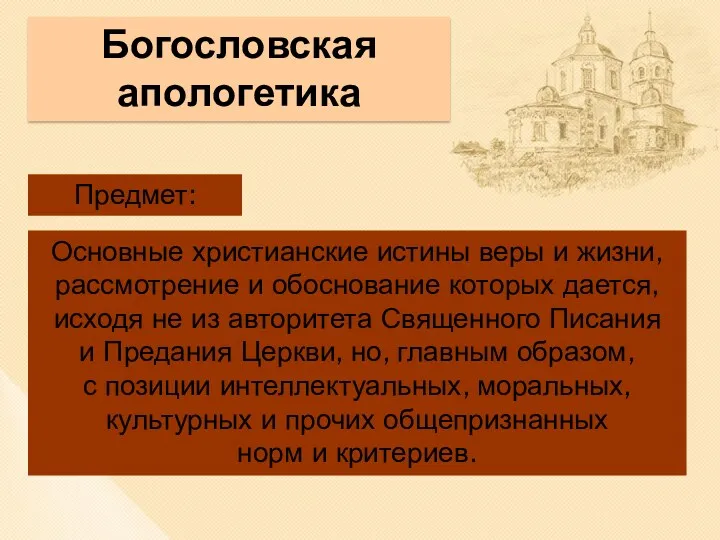 Богословская апологетика Основные христианские истины веры и жизни, рассмотрение и обоснование которых дается,