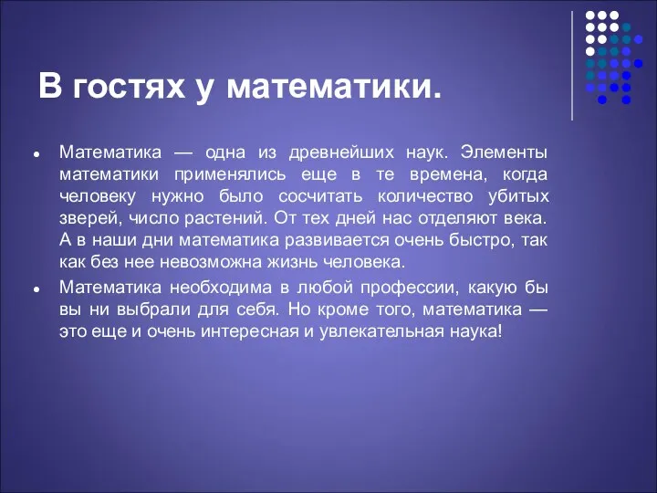 В гостях у математики. Математика — одна из древнейших наук.