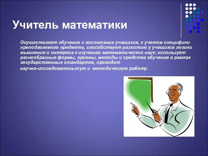 Учитель математики Осуществляет обучение и воспитание учащихся, с учетом специфики