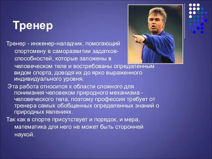 Тренер Тренер - инженер-наладчик, помогающий спортсмену в саморазвитии задатков- способностей,