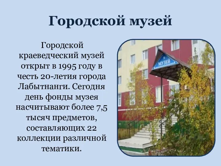 Городской музей Городской краеведческий музей открыт в 1995 году в