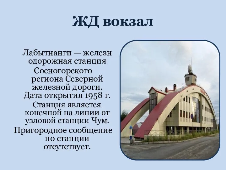 ЖД вокзал Лабытнанги — железнодорожная станция Сосногорского региона Северной железной
