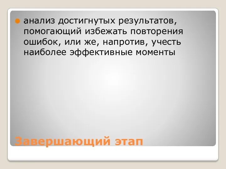 Завершающий этап анализ достигнутых результатов, помогающий избежать повторения ошибок, или же, напротив, учесть наиболее эффективные моменты