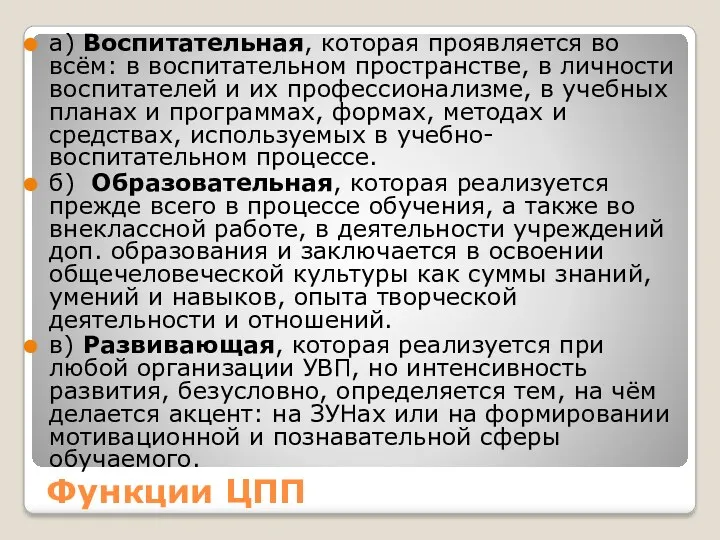 Функции ЦПП а) Воспитательная, которая проявляется во всём: в воспитательном