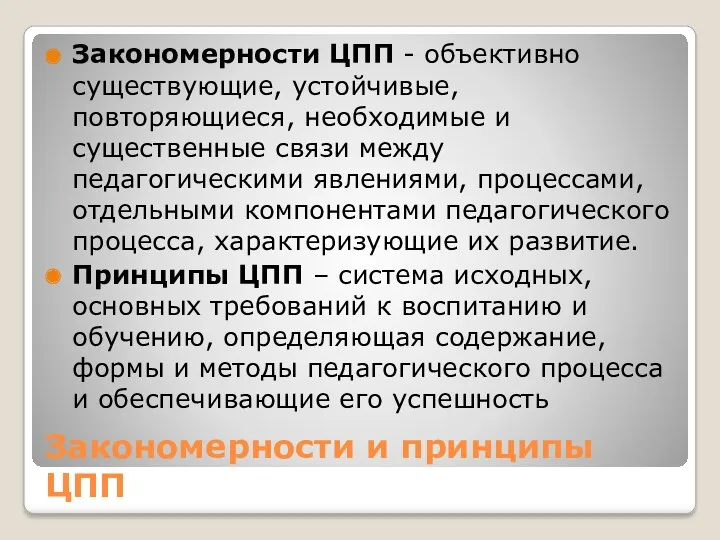 Закономерности и принципы ЦПП Закономерности ЦПП - объективно существующие, устойчивые,