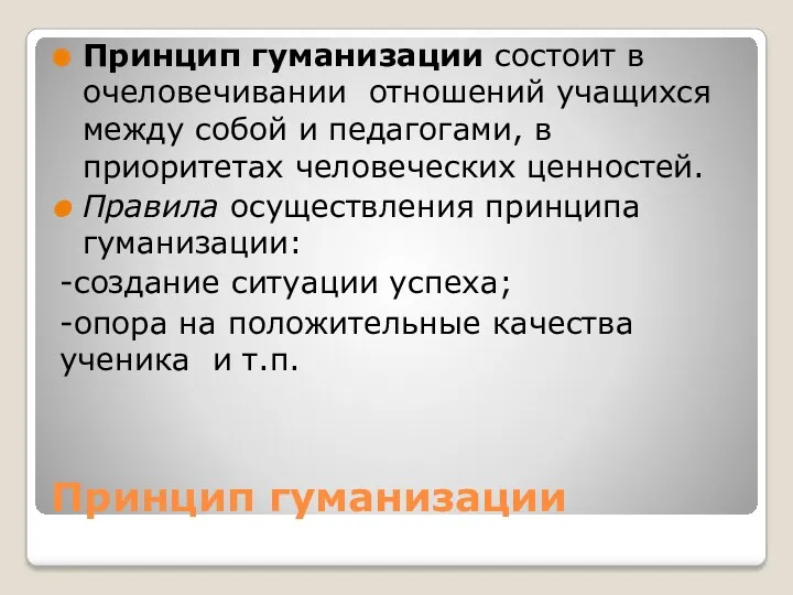 Принцип гуманизации Принцип гуманизации состоит в очеловечивании отношений учащихся между