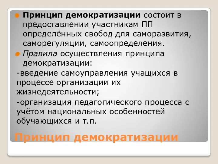 Принцип демократизации Принцип демократизации состоит в предоставлении участникам ПП определённых