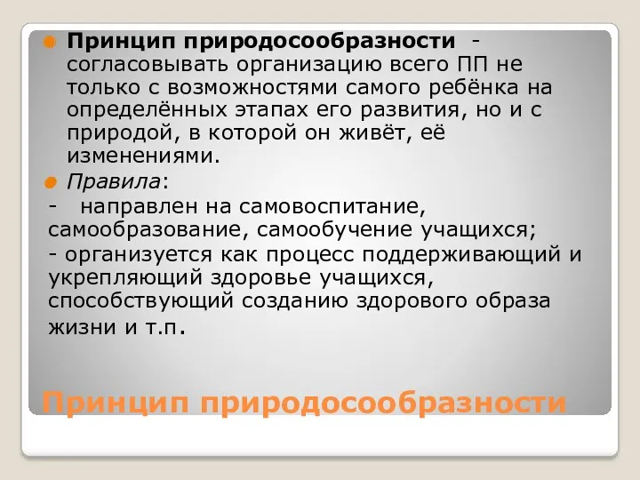 Принцип природосообразности Принцип природосообразности - согласовывать организацию всего ПП не