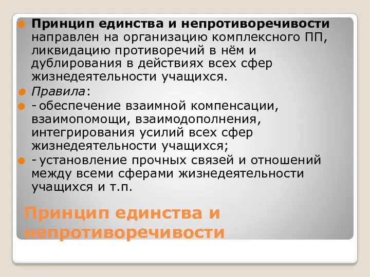 Принцип единства и непротиворечивости Принцип единства и непротиворечивости направлен на