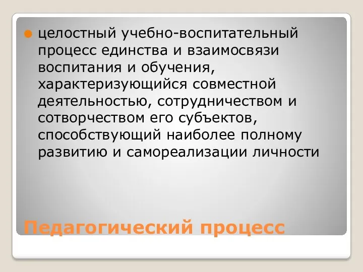 Педагогический процесс целостный учебно-воспитательный процесс единства и взаимосвязи воспитания и