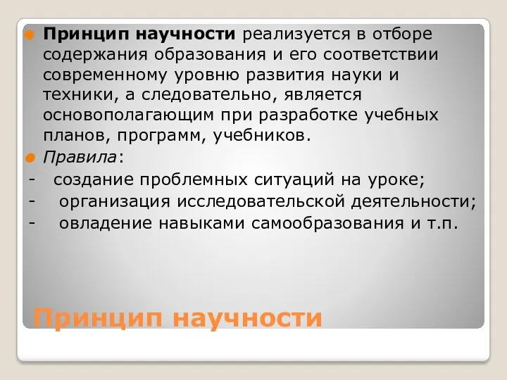 Принцип научности Принцип научности реализуется в отборе содержания образования и