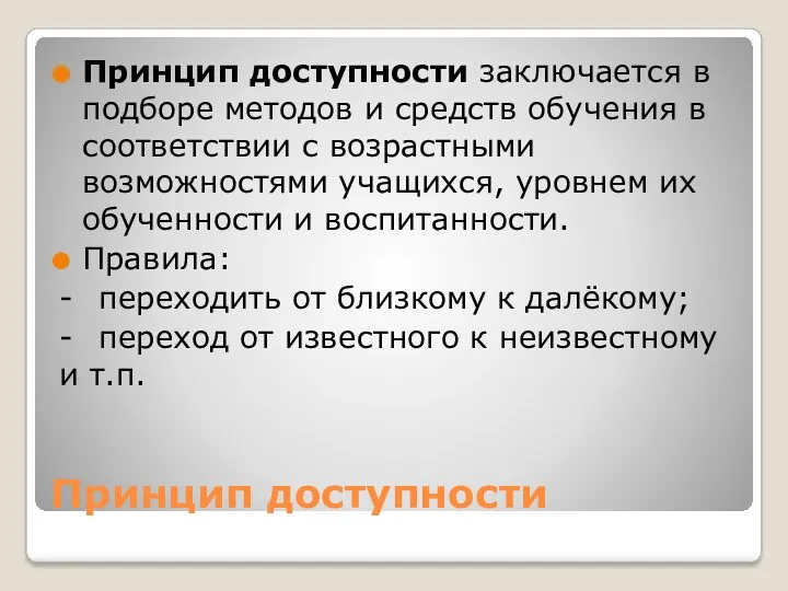 Принцип доступности Принцип доступности заключается в подборе методов и средств