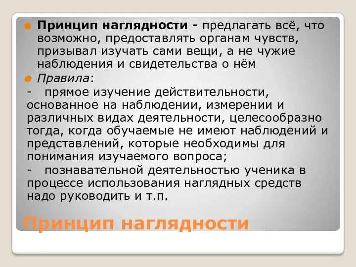 Принцип наглядности Принцип наглядности - предлагать всё, что возможно, предоставлять