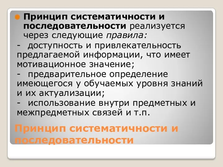 Принцип систематичности и последовательности Принцип систематичности и последовательности реализуется через