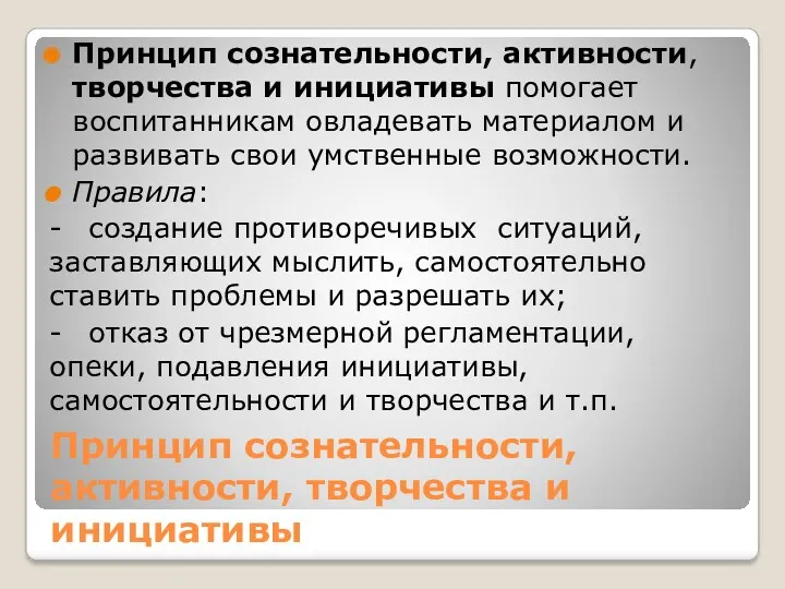 Принцип сознательности, активности, творчества и инициативы Принцип сознательности, активности, творчества