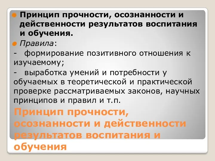 Принцип прочности, осознанности и действенности результатов воспитания и обучения Принцип