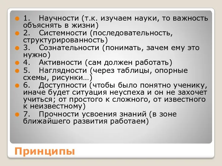 Принципы 1. Научности (т.к. изучаем науки, то важность объяснять в