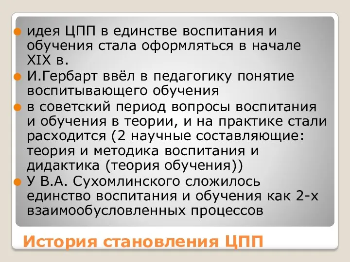 История становления ЦПП идея ЦПП в единстве воспитания и обучения