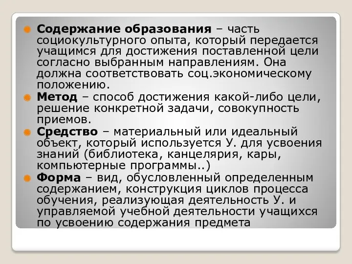 Содержание образования – часть социокультурного опыта, который передается учащимся для