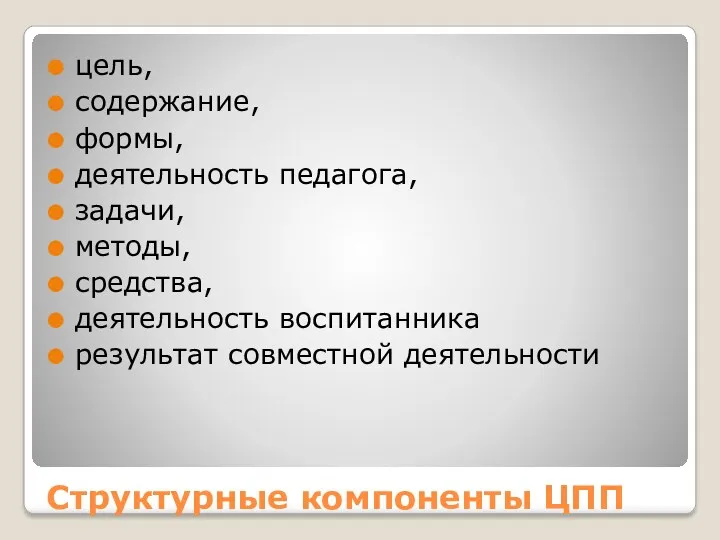 Структурные компоненты ЦПП цель, содержание, формы, деятельность педагога, задачи, методы, средства, деятельность воспитанника результат совместной деятельности